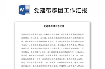 黨建帶群團(tuán)工作匯報(bào)