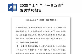 2020年上半年“一崗雙責(zé)”落實(shí)情況報(bào)告