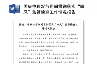 國(guó)慶中秋雙節(jié)期間貫徹落實(shí)“四風(fēng)”監(jiān)督檢查工作情況報(bào)告