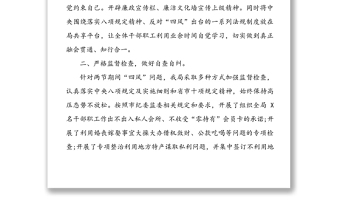 國(guó)慶中秋雙節(jié)期間貫徹落實(shí)“四風(fēng)”監(jiān)督檢查工作情況報(bào)告