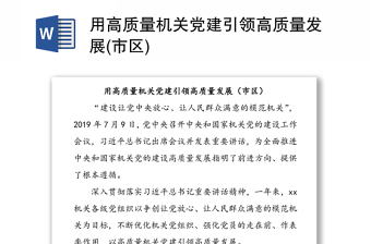 2021在党建引领中凝聚发展力量发言材料