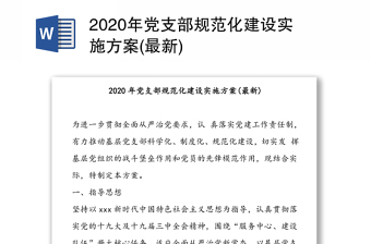 2020年党支部规范化建设实施方案(最新)