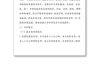 2020年黨支部規(guī)范化建設實施方案(最新)