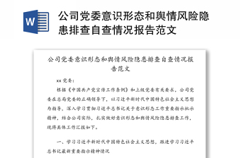 公司黨委意識(shí)形態(tài)和輿情風(fēng)險(xiǎn)隱患排查自查情況報(bào)告范文