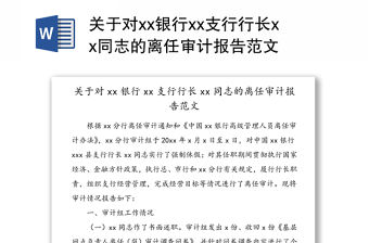 關(guān)于對xx銀行xx支行行長xx同志的離任審計報告范文