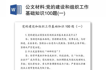 公文材料:党的建设和组织工作基础知识100题(一)