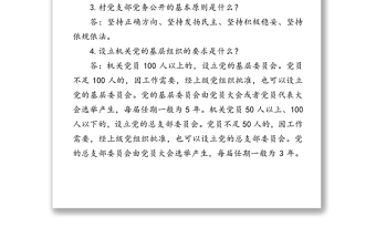 公文材料:黨的建設(shè)和組織工作基礎(chǔ)知識(shí)100題(一)