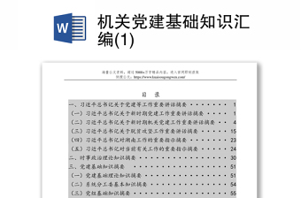 机关党建基础知识汇编(1)