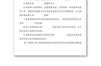 《中國共產黨基層組織選舉工作條例》應知應會知識學習測試題（1）