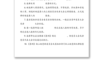 《中國(guó)共產(chǎn)黨基層組織選舉工作條例》應(yīng)知應(yīng)會(huì)知識(shí)學(xué)習(xí)測(cè)試題（1）