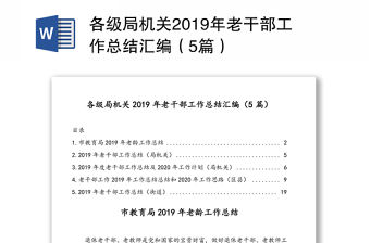 各級(jí)局機(jī)關(guān)2019年老干部工作總結(jié)匯編（5篇）