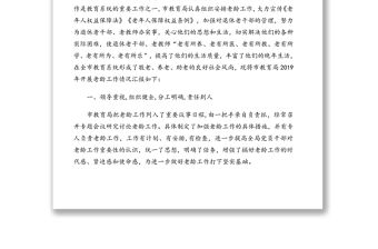 各級(jí)局機(jī)關(guān)2019年老干部工作總結(jié)匯編（5篇）