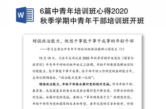 6篇中青年培訓班心得2020秋季學期中青年干部培訓班開班式上的重要講話精神心得體會研討發言材料范文