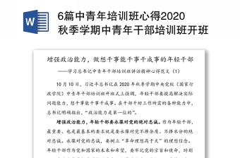 6篇中青年培訓(xùn)班心得2020秋季學(xué)期中青年干部培訓(xùn)班開(kāi)班式上的重要講話精神心得體會(huì)研討發(fā)言材料范文