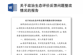 關(guān)于政治生態(tài)評(píng)價(jià)反饋問題整改情況的報(bào)告