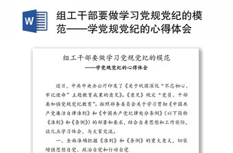 組工干部要做學習黨規黨紀的模范——學黨規黨紀的心得體會