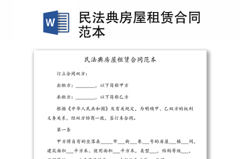 民法典房屋租賃合同范本