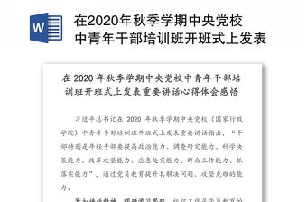在2020年秋季學期中央黨校中青年干部培訓班開班式上發(fā)表重要講話心得體會感悟