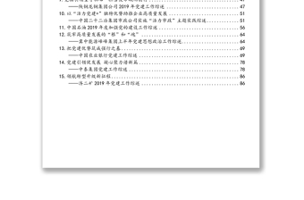 企業(yè)黨建綜述匯編