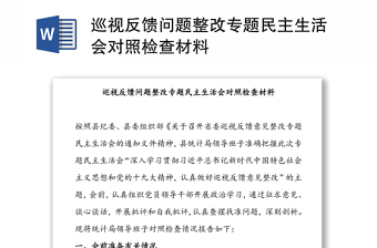 巡視反饋問(wèn)題整改專題民主生活會(huì)對(duì)照檢查材料
