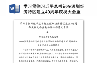 学习贯彻习近平总书记在深圳经济特区建立40周年庆祝大会重要讲话心得范文2篇