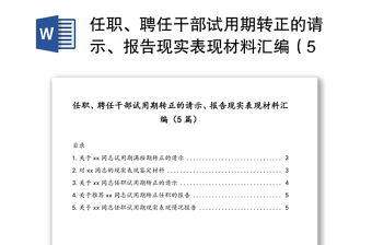 任職、聘任干部試用期轉正的請示、報告現實表現材料匯編（5篇）