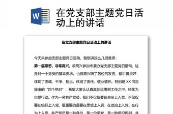 在黨支部主題黨日活動上的講話