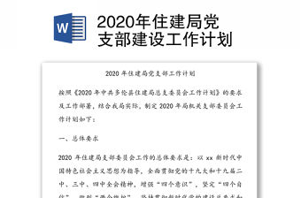 2020年住建局黨支部建設工作計劃