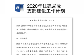 2020年住建局党支部建设工作计划