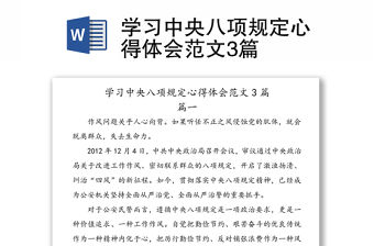 學(xué)習(xí)中央八項(xiàng)規(guī)定心得體會(huì)范文3篇