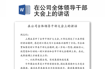 在公司全體領(lǐng)導(dǎo)干部大會(huì)上的講話 在公司全體領(lǐng)導(dǎo)干部大會(huì)上的講話