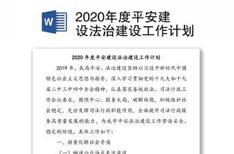 2020年度平安建設(shè)法治建設(shè)工作計劃