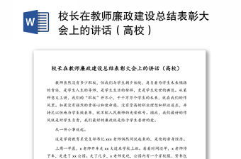 校長在教師廉政建設總結表彰大會上的講話（高校）