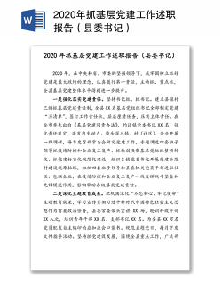 2020年抓基层党建工作述职报告（县委书记）