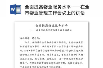 全面提高物業服務水平——在全市物業管理工作會議上的講話