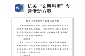 機(jī)關(guān)“文明科室”創(chuàng)建活動(dòng)方案