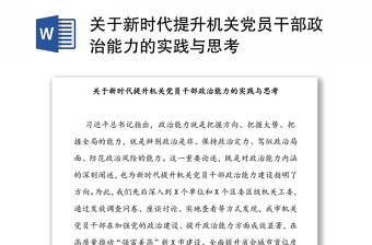 關(guān)于新時(shí)代提升機(jī)關(guān)黨員干部政治能力的實(shí)踐與思考