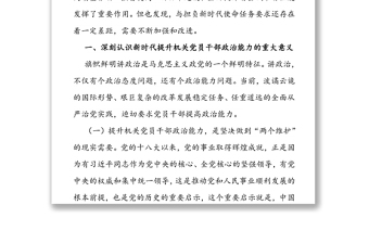 關(guān)于新時(shí)代提升機(jī)關(guān)黨員干部政治能力的實(shí)踐與思考