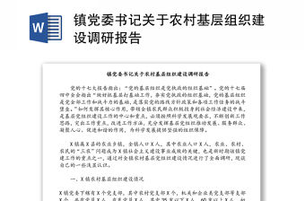 鎮黨委書記關于農村基層組織建設調研報告