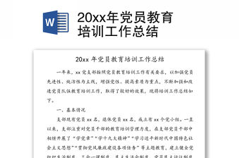 20xx年黨員教育培訓工作總結
