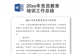 20xx年党员教育培训工作总结