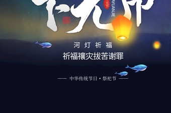 中国传统祭祀节日下元节孔明灯祈福海报设计模板图片