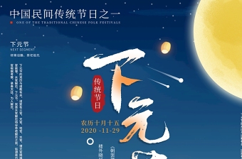 清新蓝简约中国传统祭祀节日传统海报设计模板图片下元节图片
