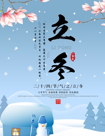蓝色大雪唯美二十四节气之立冬海报设计模板图片
