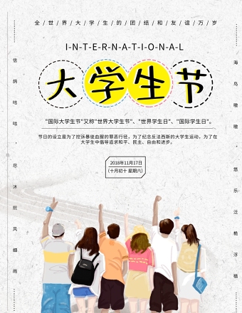 国际大学生节海报设计模板图片