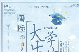 国际大学生节海报设计模板图片