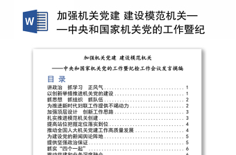 2021进一步加强机关党建发言稿