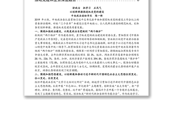 加強機關(guān)黨建 建設(shè)模范機關(guān)——中央和國家機關(guān)黨的工作暨紀(jì)檢工作會議發(fā)言摘編