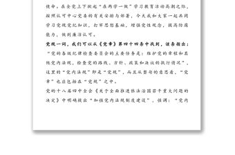 專題黨課講稿:嚴明黨規黨紀，增強黨性觀念