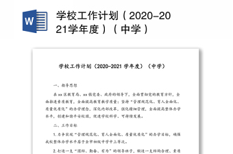 學(xué)校工作計(jì)劃（2020-2021學(xué)年度）（中學(xué)）